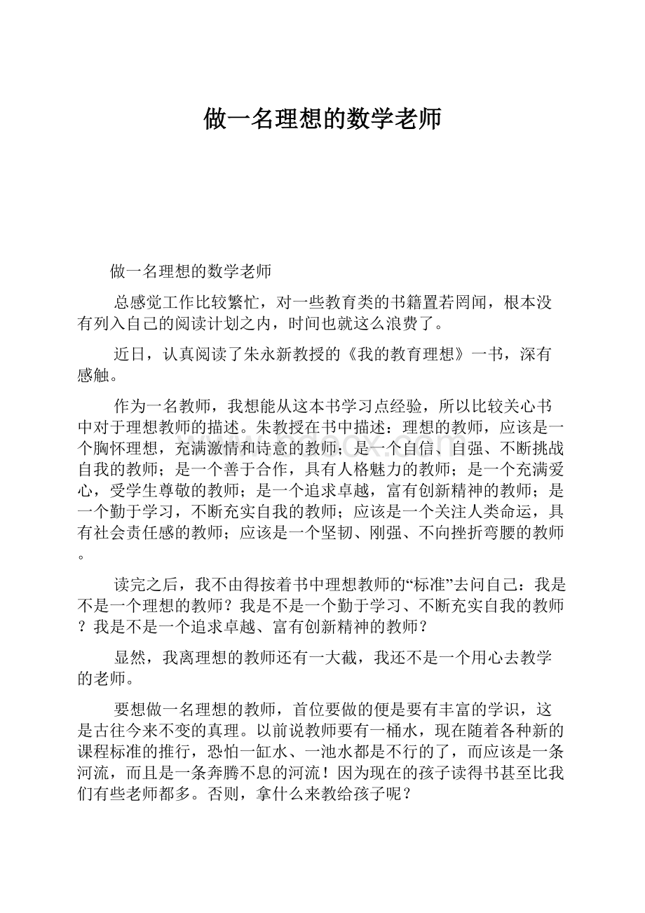 做一名理想的数学老师.docx