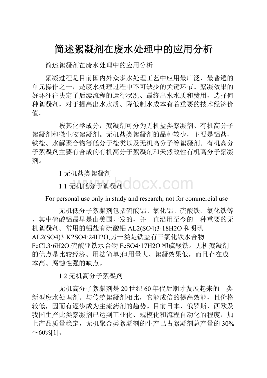 简述絮凝剂在废水处理中的应用分析.docx_第1页