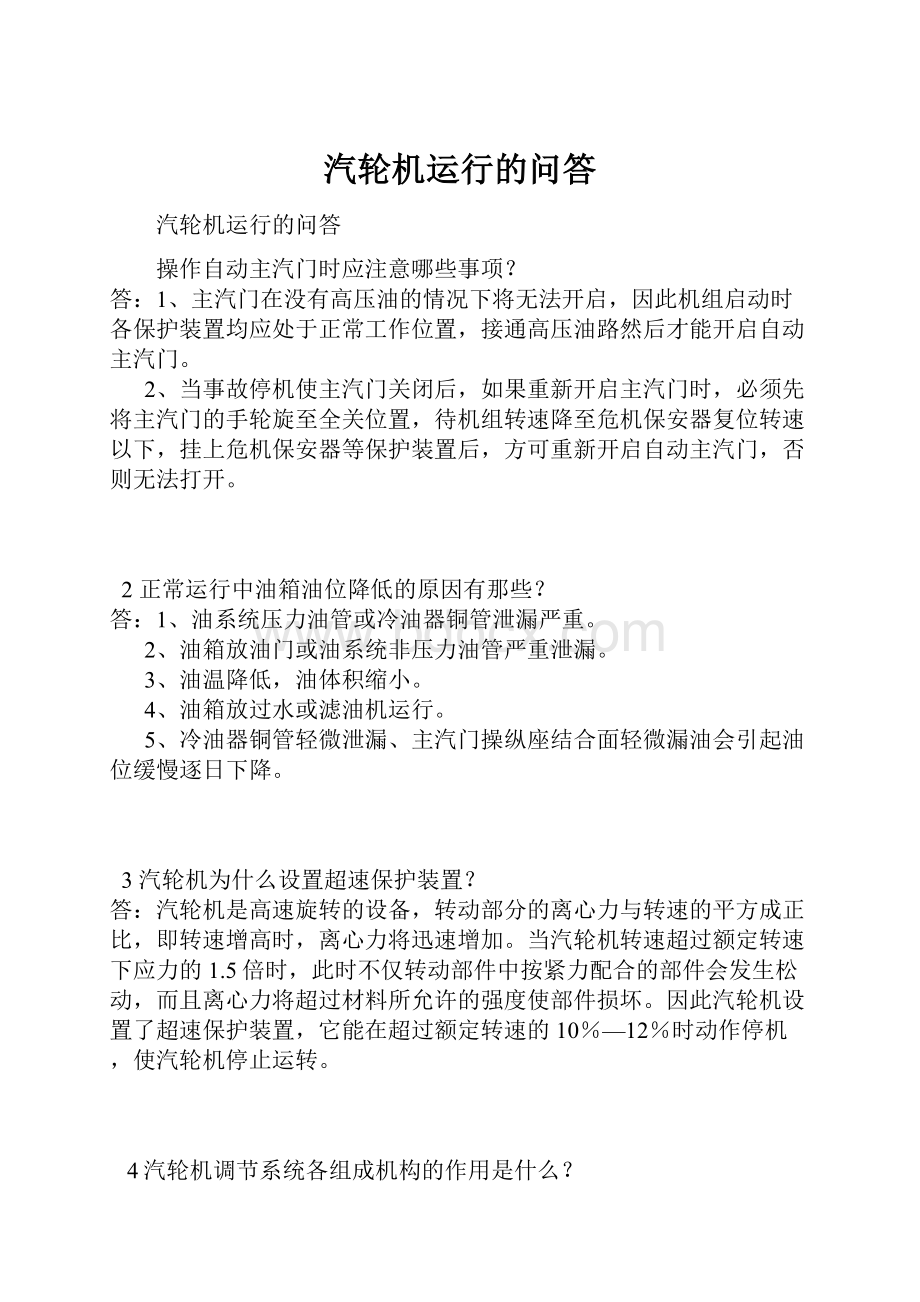 汽轮机运行的问答.docx_第1页