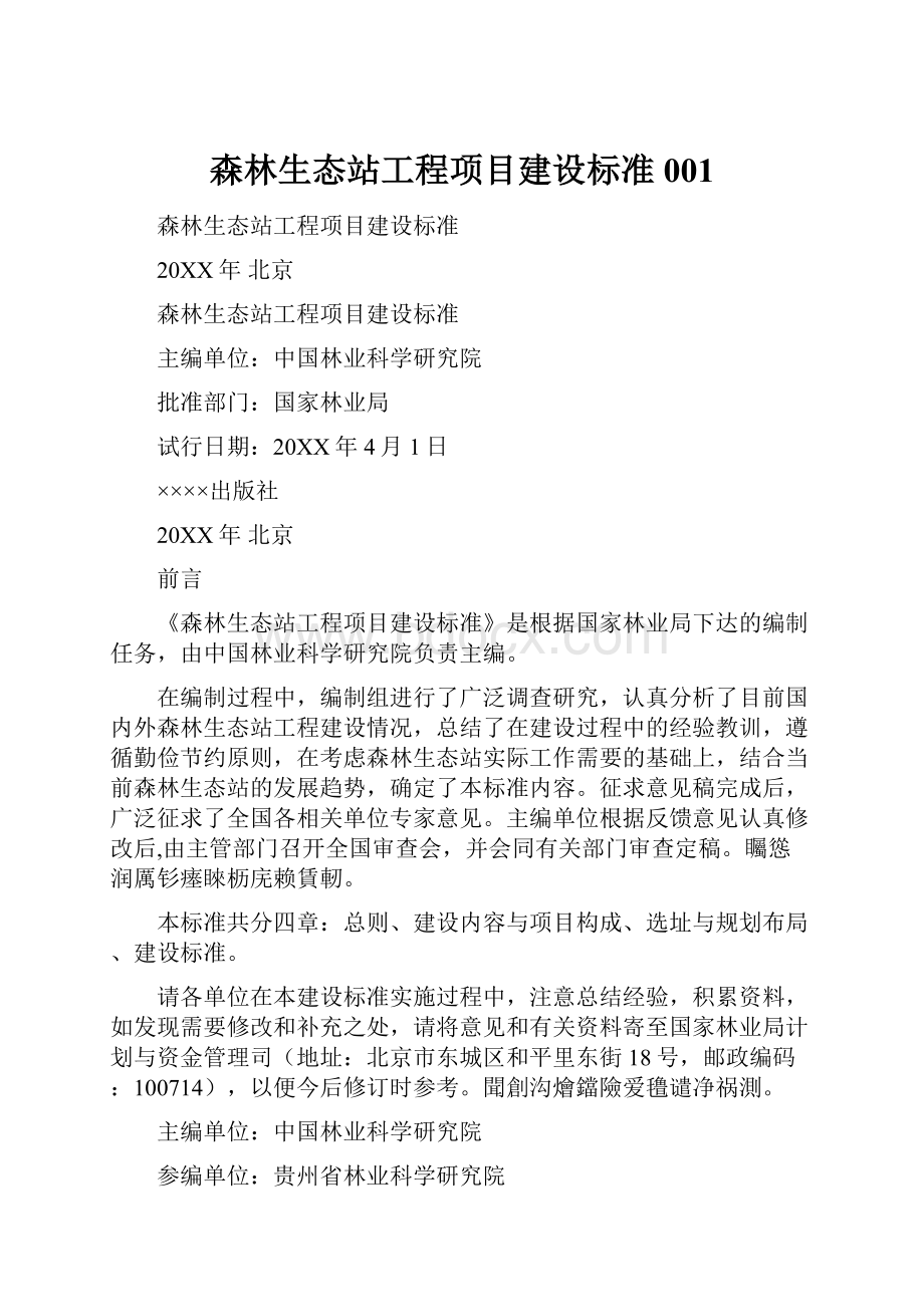 森林生态站工程项目建设标准001.docx