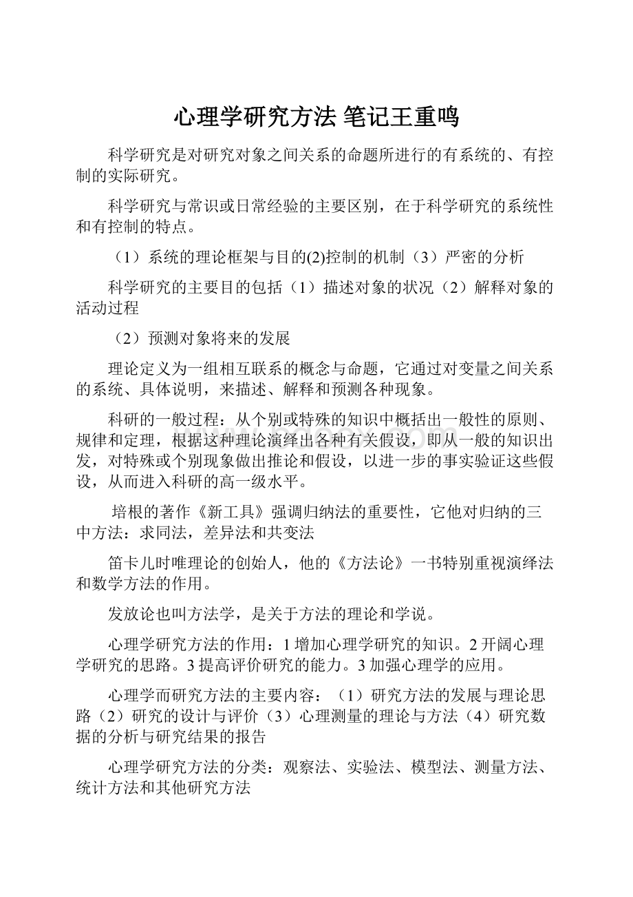 心理学研究方法 笔记王重鸣.docx