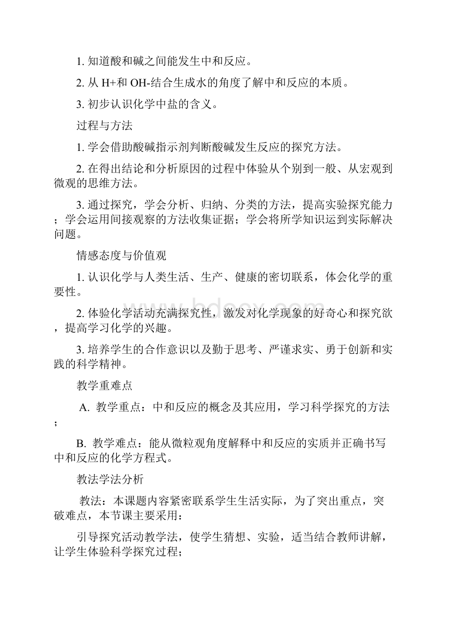 酸和碱的中和反应教学设计.docx_第2页