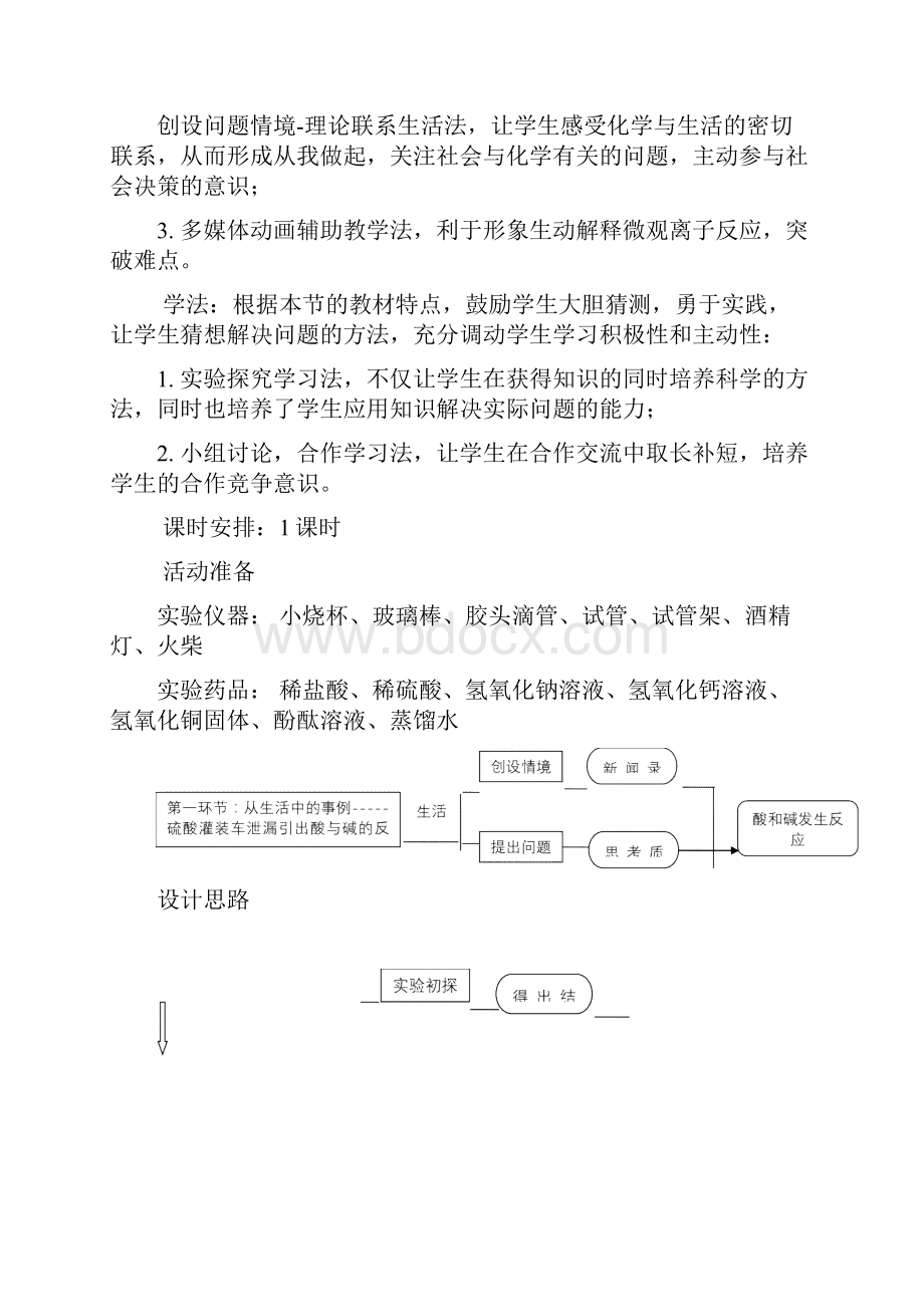 酸和碱的中和反应教学设计.docx_第3页