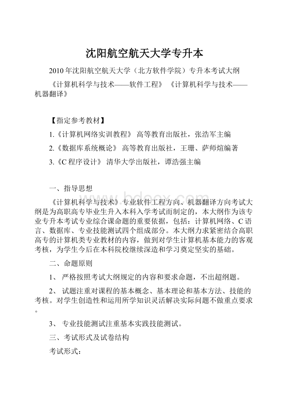 沈阳航空航天大学专升本.docx