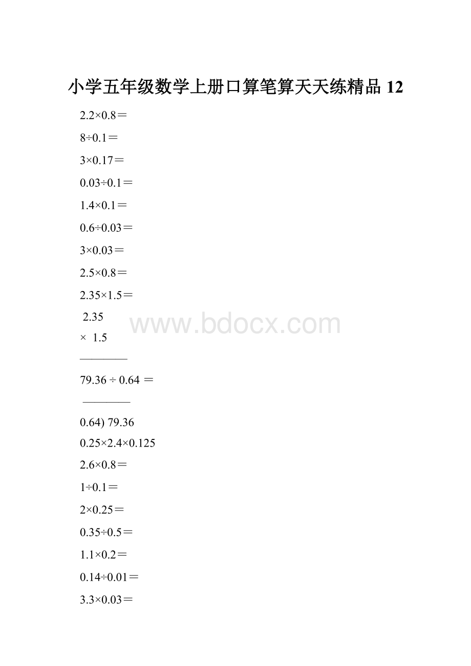 小学五年级数学上册口算笔算天天练精品12.docx