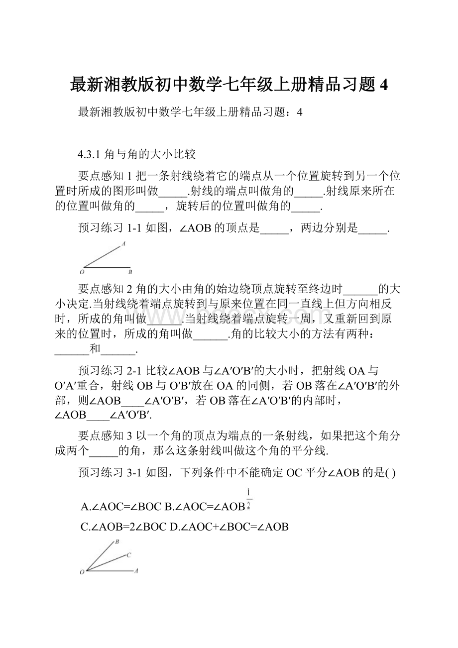 最新湘教版初中数学七年级上册精品习题4.docx_第1页