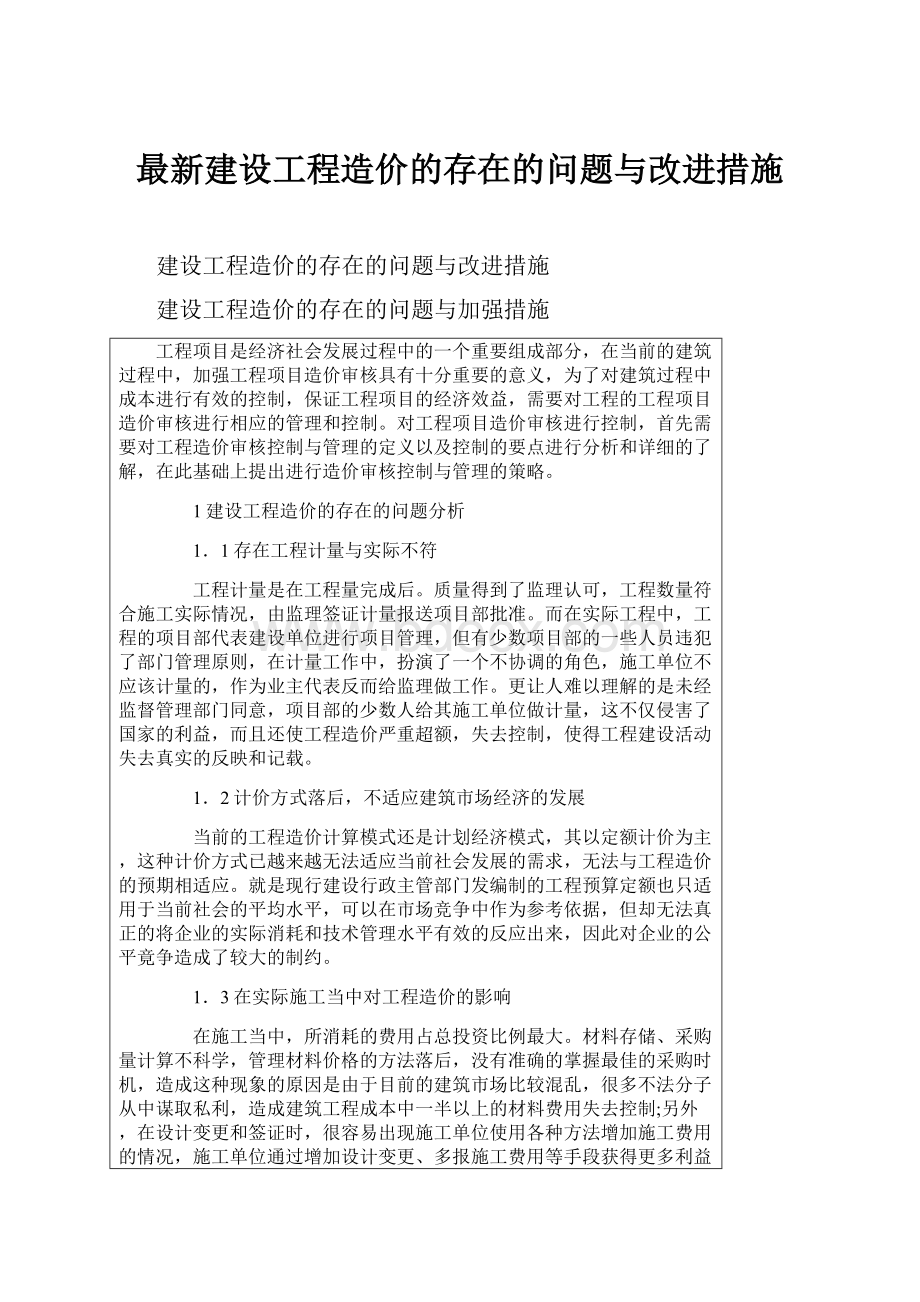 最新建设工程造价的存在的问题与改进措施.docx_第1页