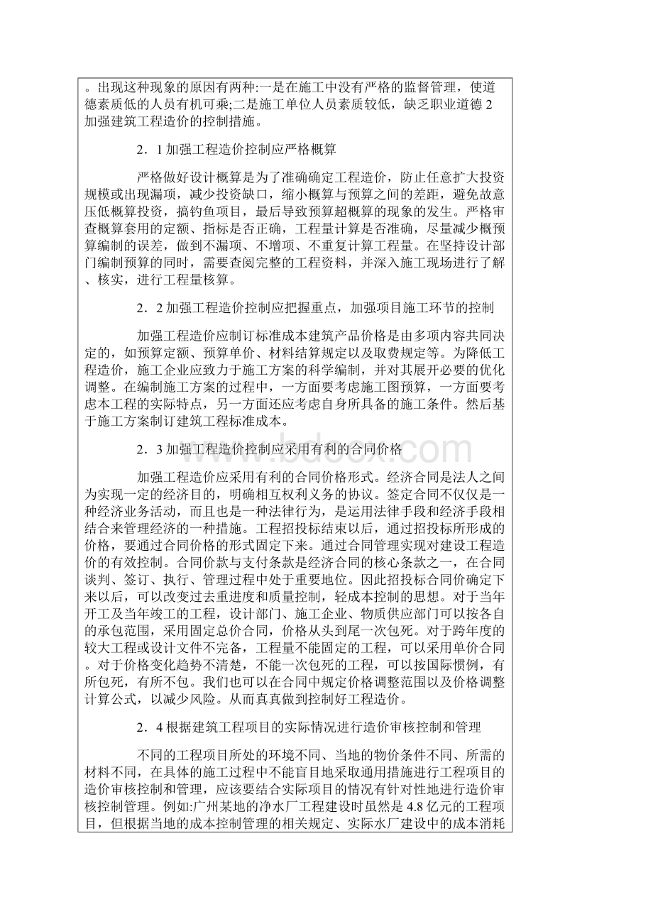 最新建设工程造价的存在的问题与改进措施.docx_第2页