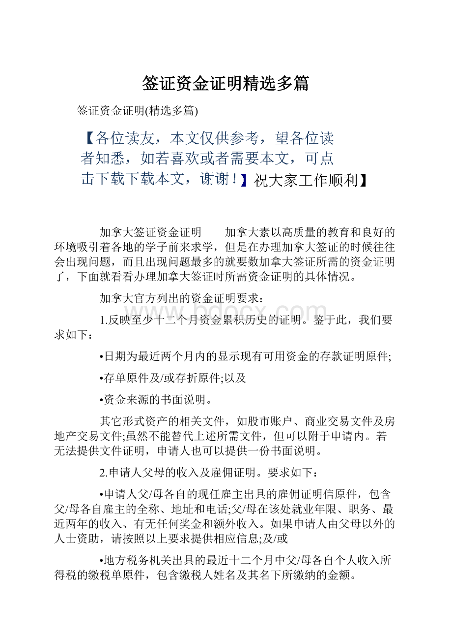 签证资金证明精选多篇.docx