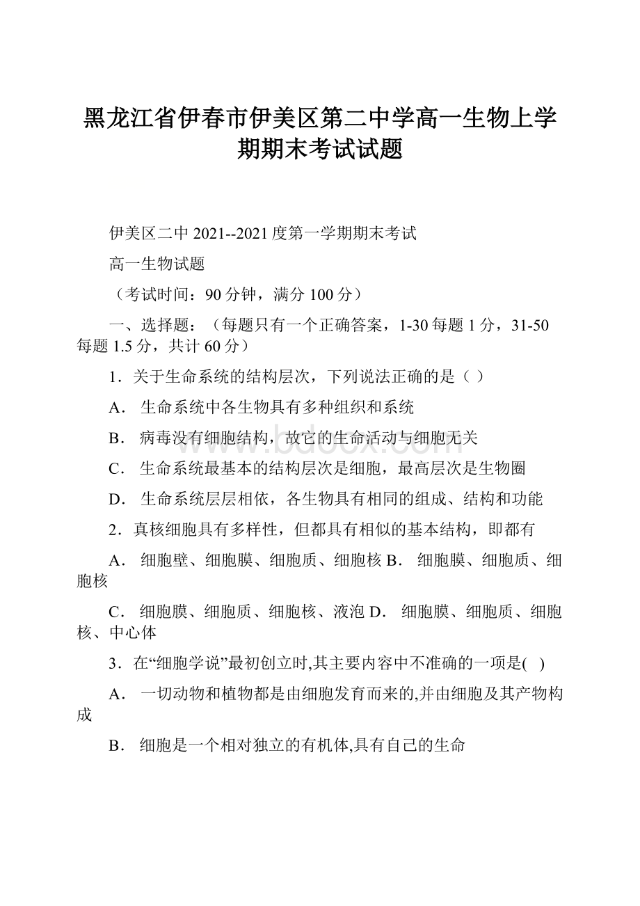 黑龙江省伊春市伊美区第二中学高一生物上学期期末考试试题.docx_第1页