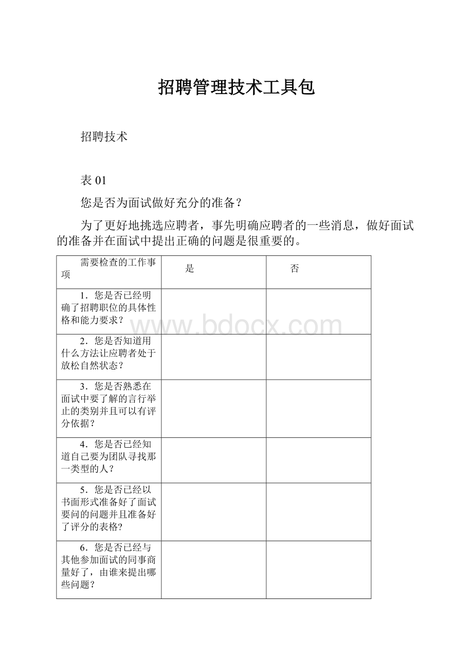 招聘管理技术工具包.docx_第1页