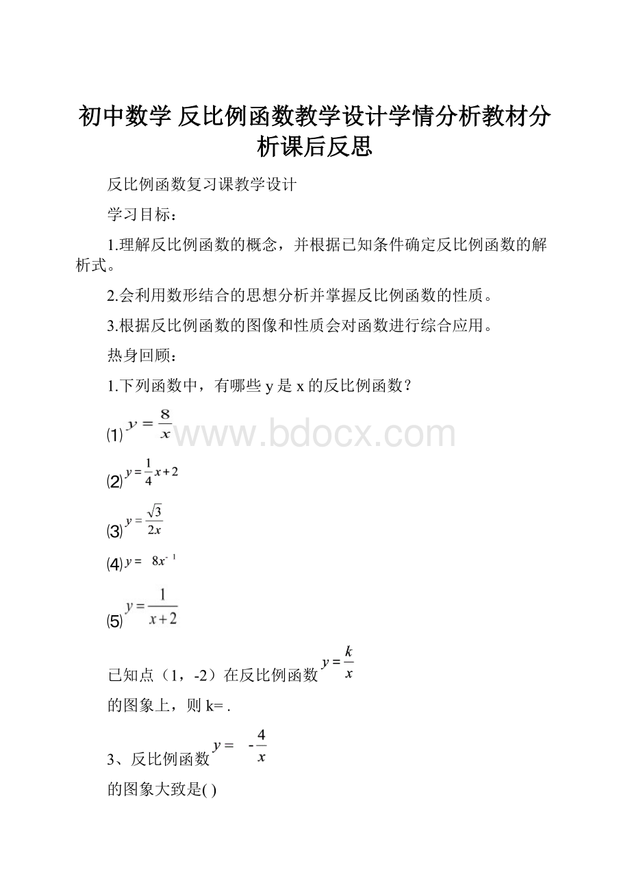 初中数学 反比例函数教学设计学情分析教材分析课后反思.docx