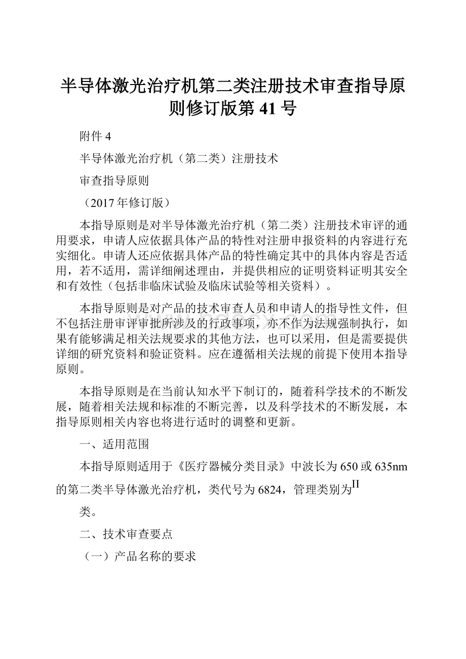 半导体激光治疗机第二类注册技术审查指导原则修订版第41号.docx_第1页