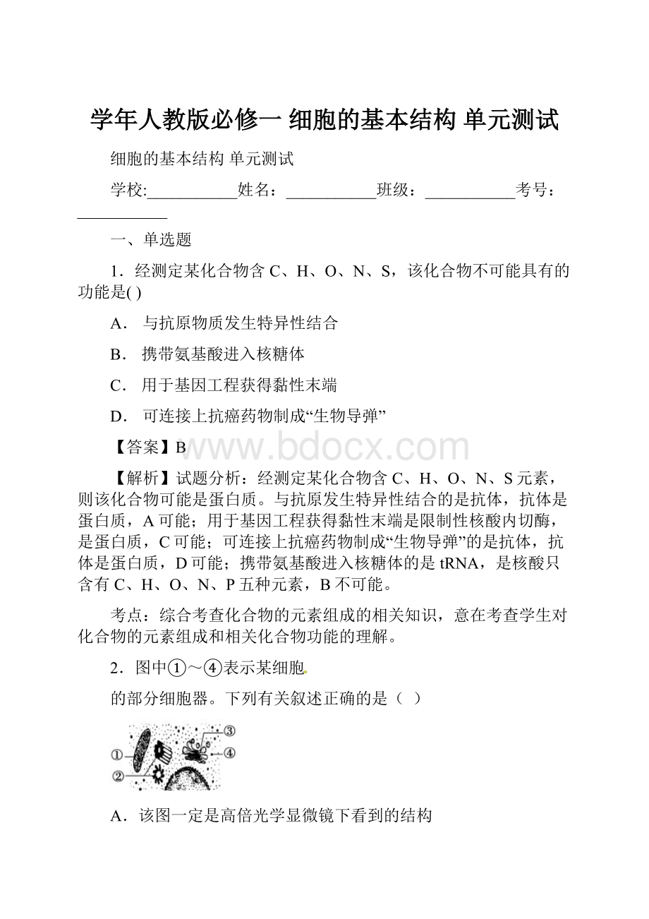 学年人教版必修一 细胞的基本结构 单元测试.docx