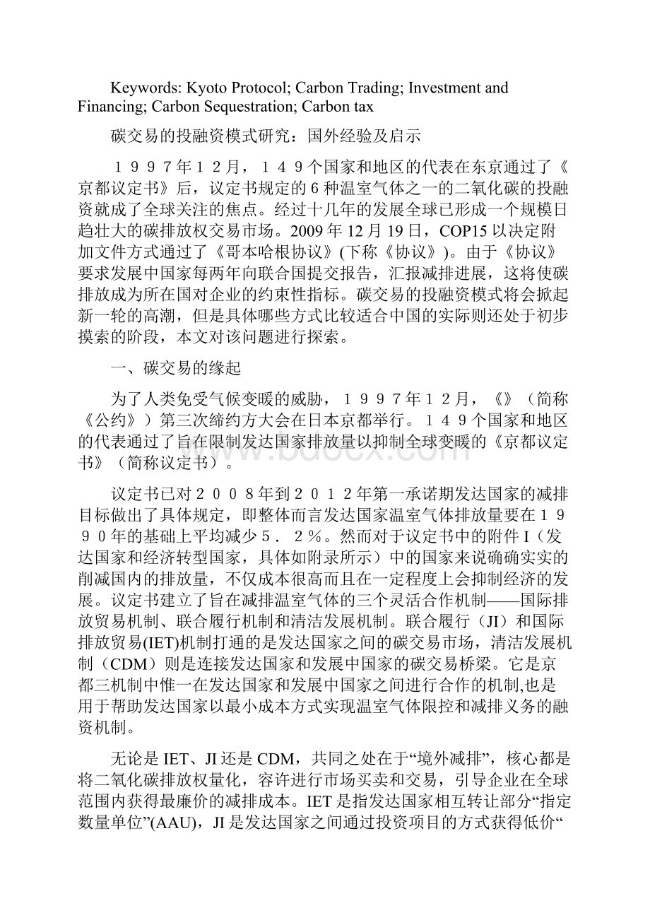 碳交易的投融资模式研究国外经验及启示.docx_第2页