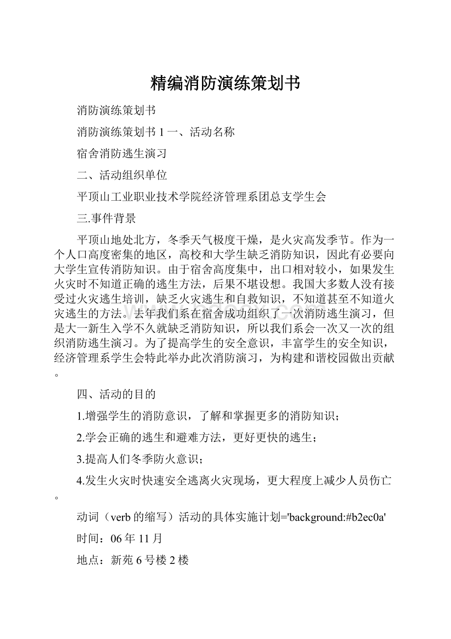 精编消防演练策划书.docx