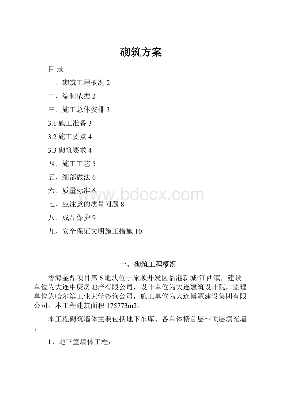 砌筑方案.docx