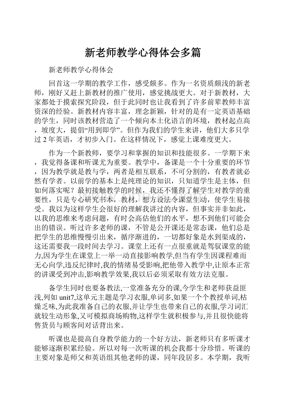 新老师教学心得体会多篇.docx_第1页