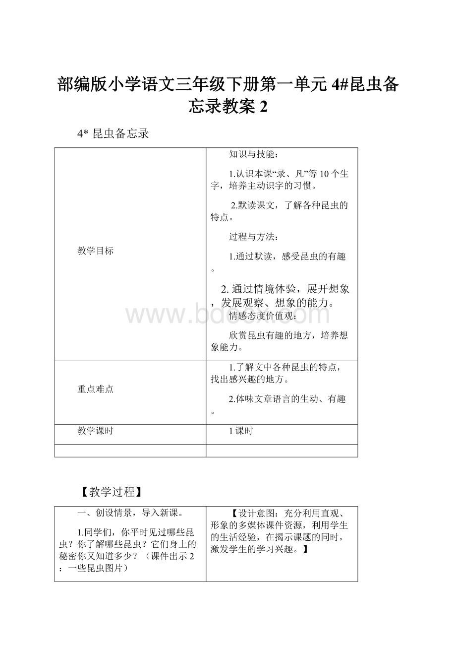 部编版小学语文三年级下册第一单元4#昆虫备忘录教案2.docx_第1页