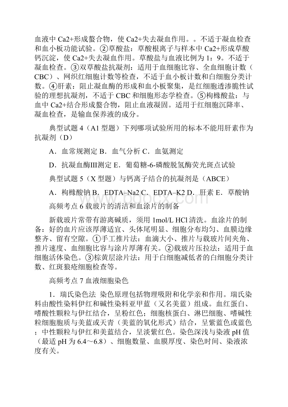 第1部分临床检验基础中级高频考点.docx_第3页