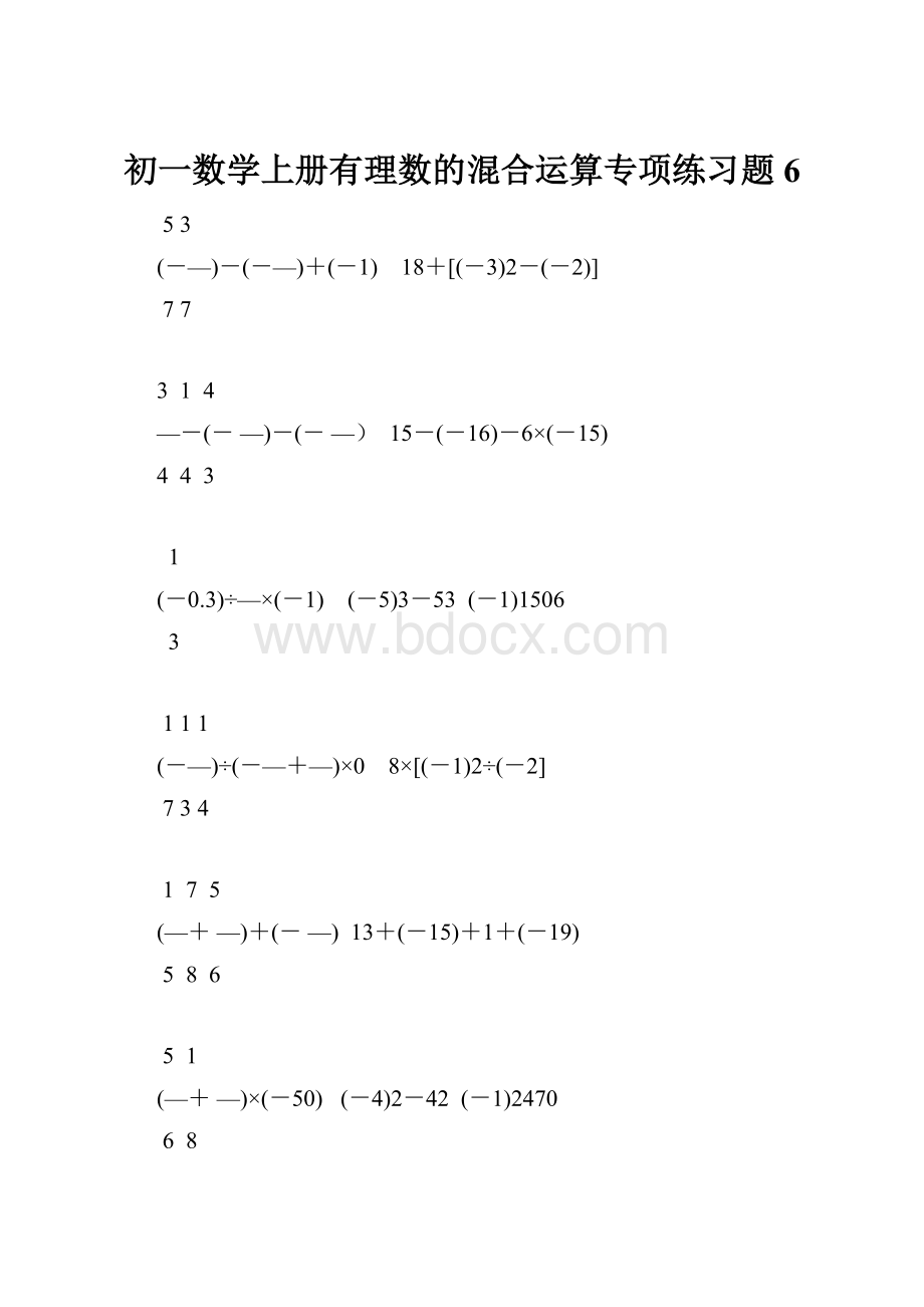 初一数学上册有理数的混合运算专项练习题6.docx_第1页