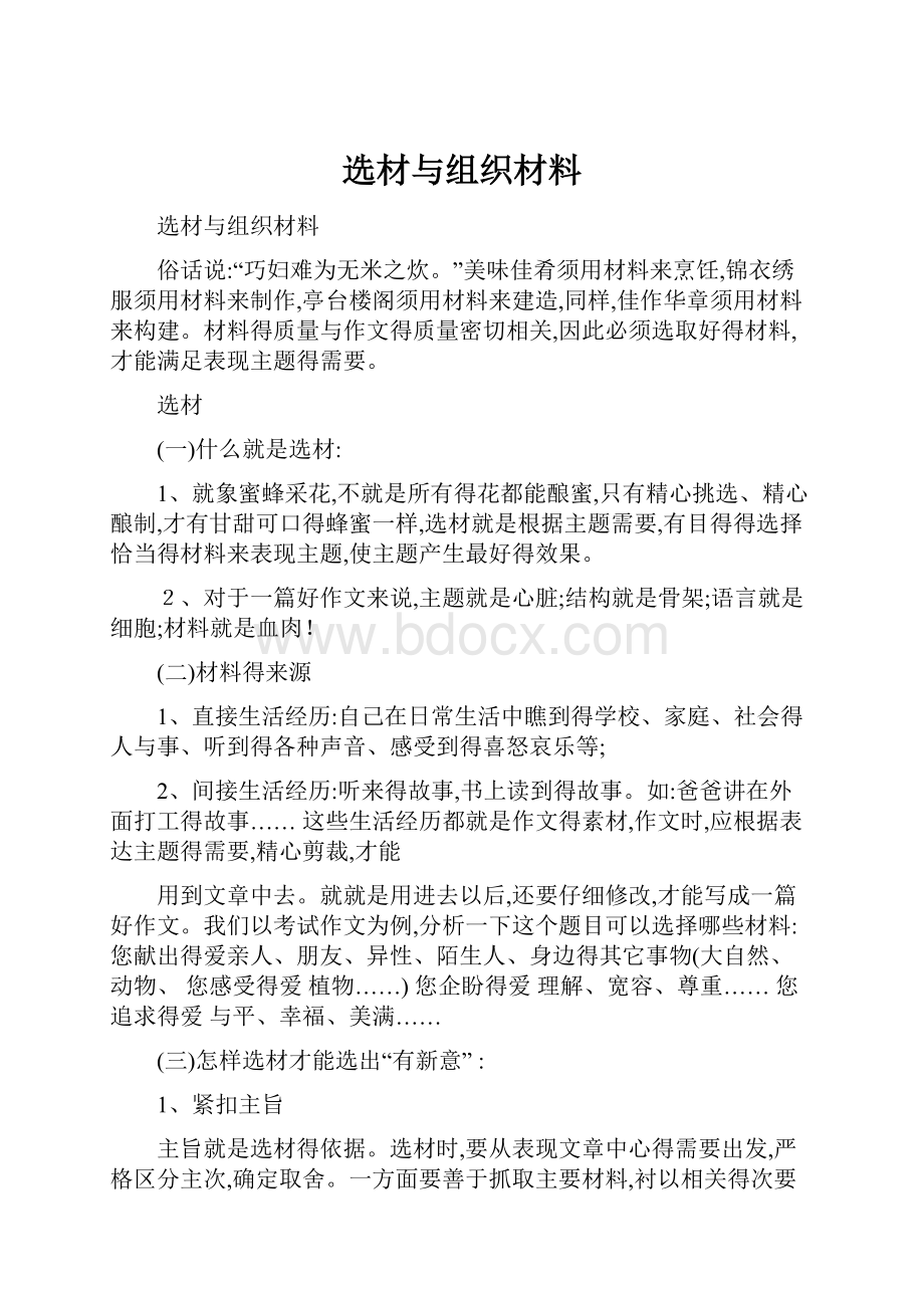 选材与组织材料.docx_第1页