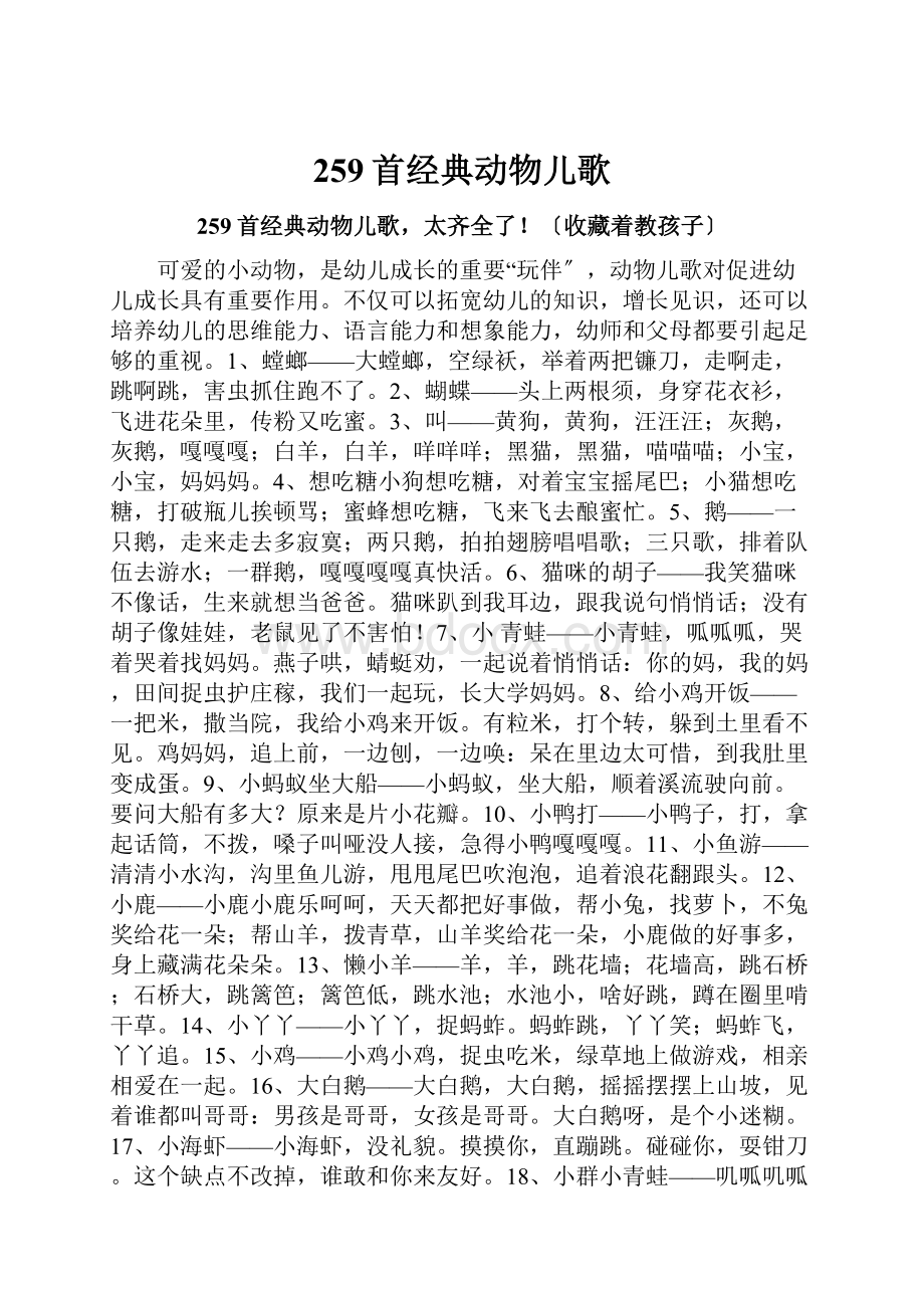 259首经典动物儿歌.docx