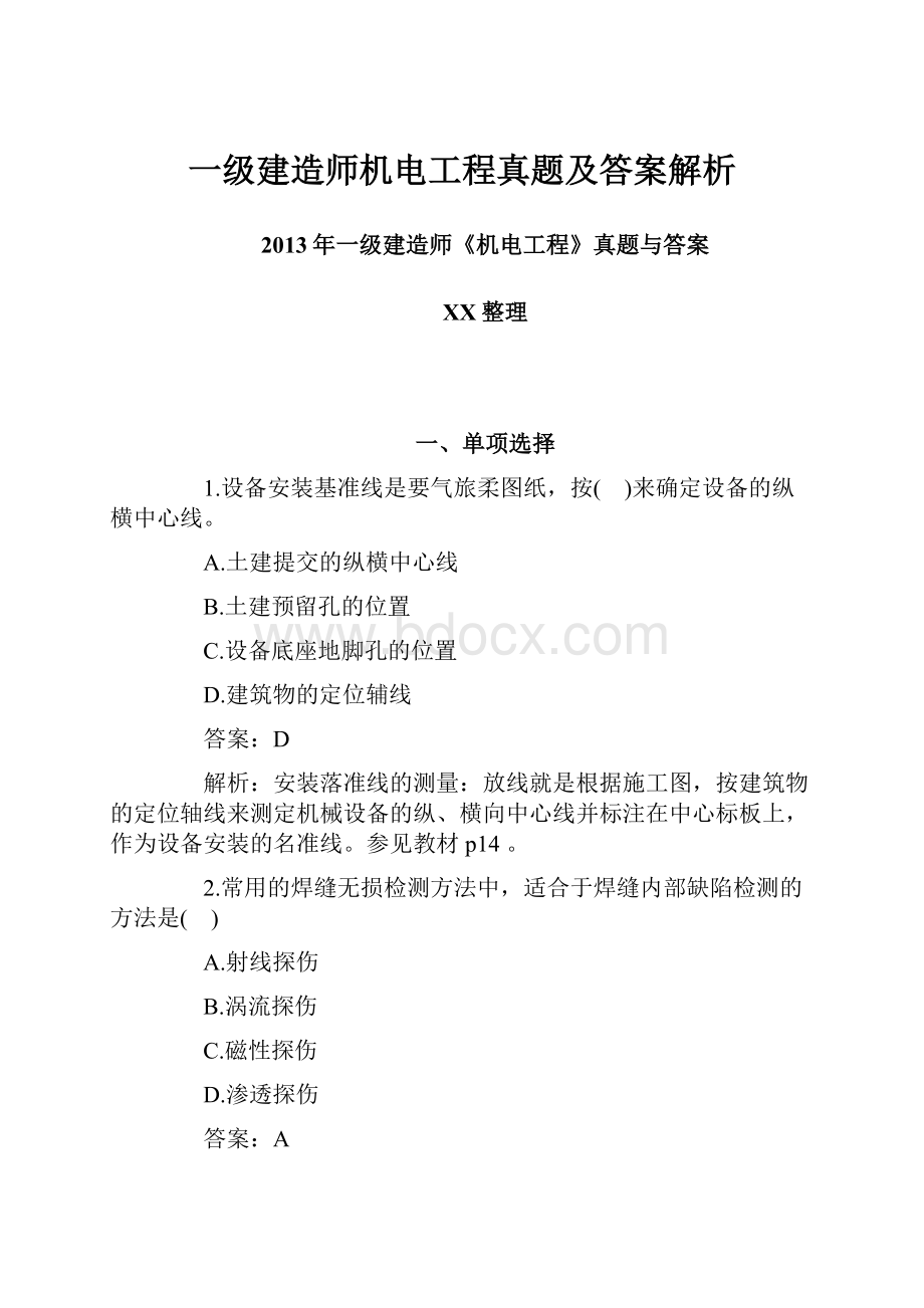 一级建造师机电工程真题及答案解析.docx_第1页