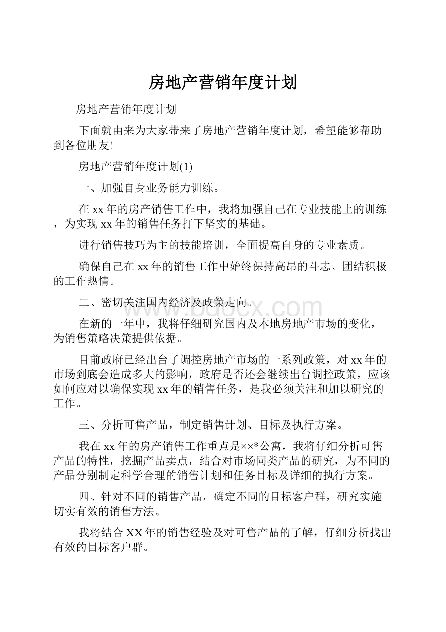 房地产营销年度计划.docx_第1页