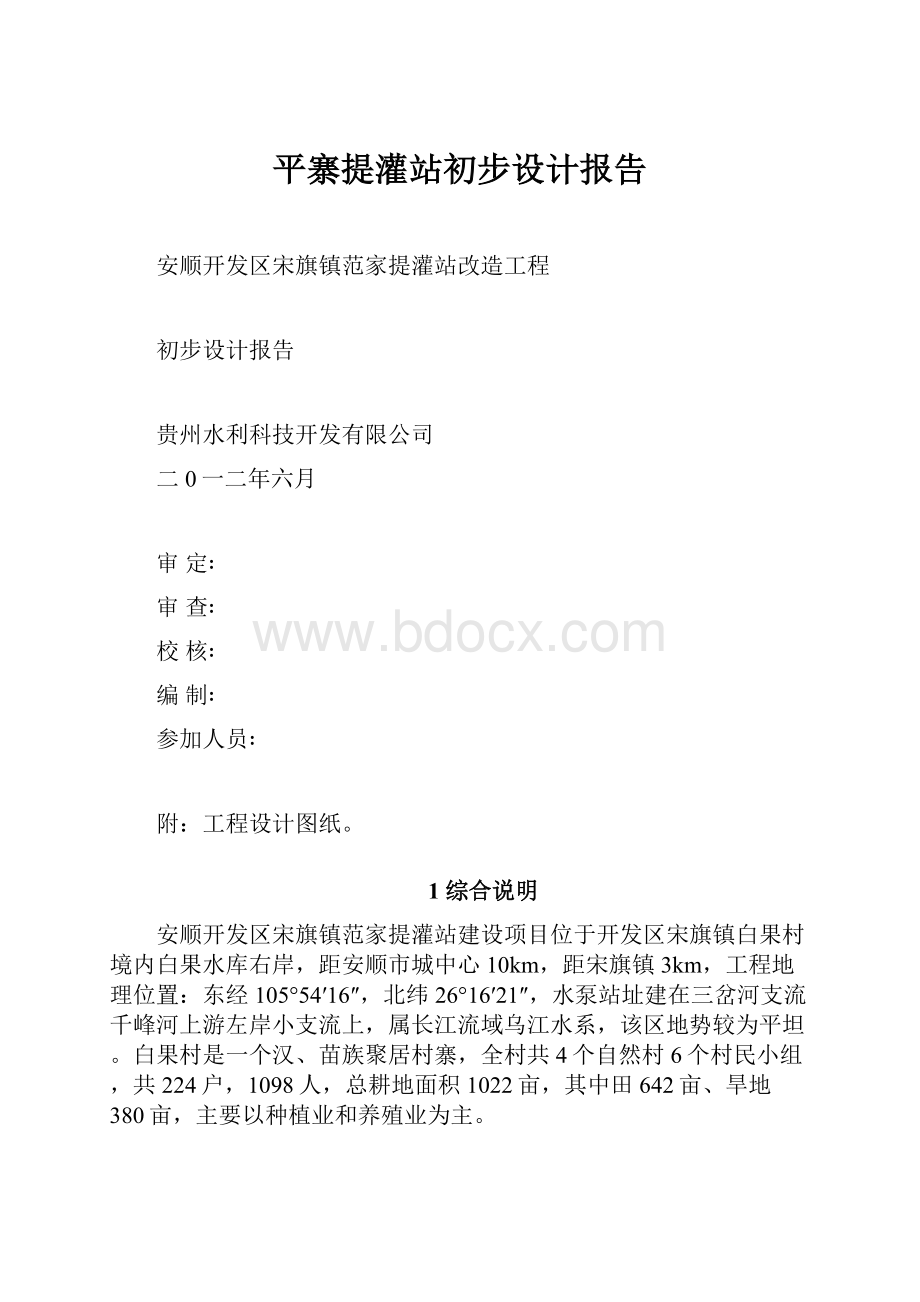 平寨提灌站初步设计报告.docx_第1页