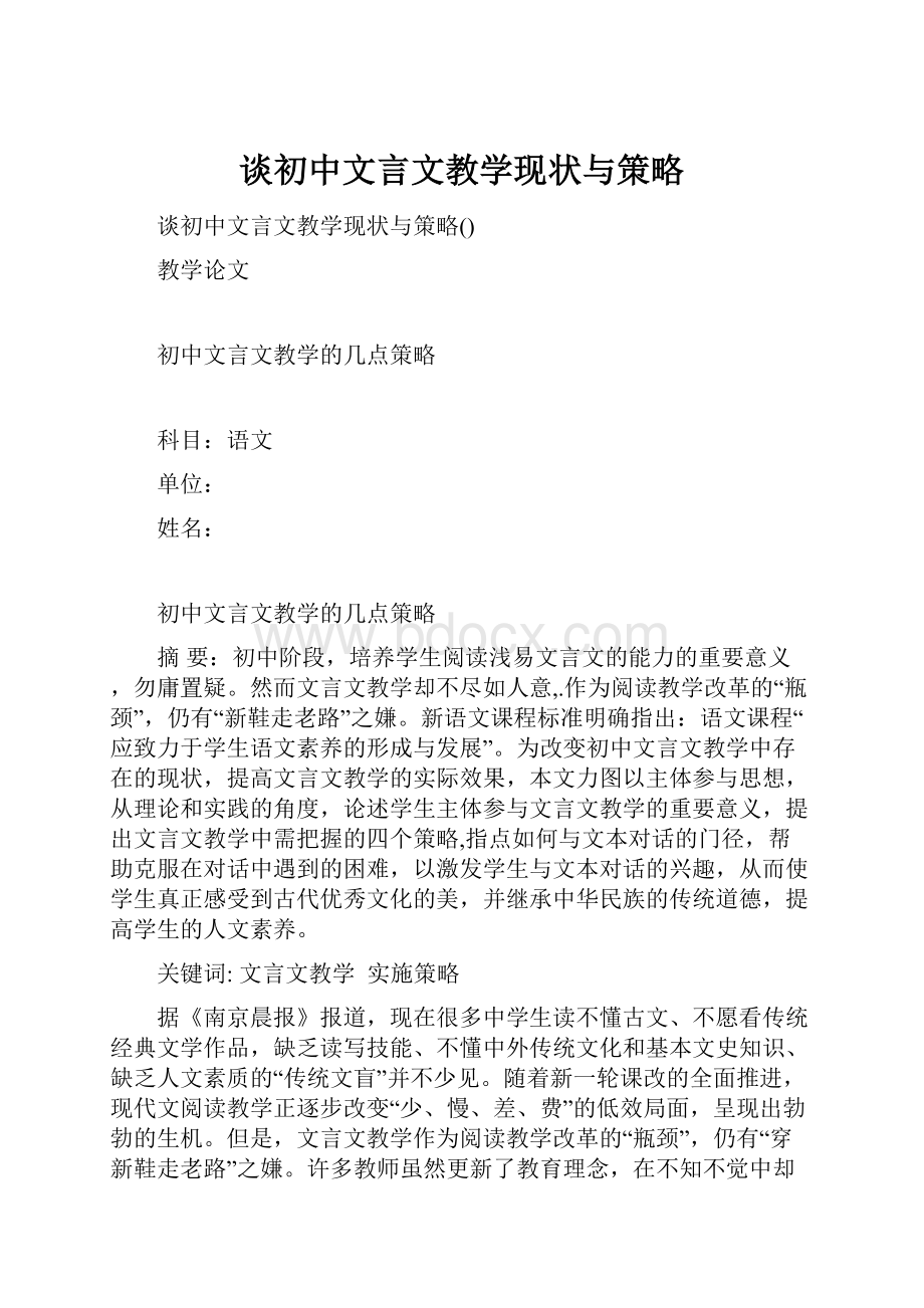 谈初中文言文教学现状与策略.docx_第1页