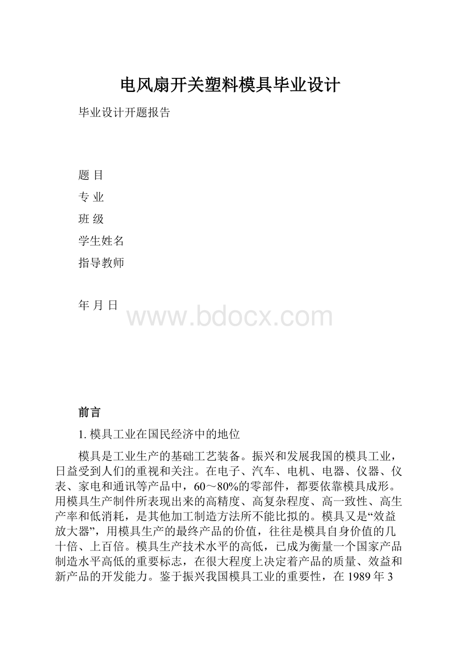 电风扇开关塑料模具毕业设计.docx