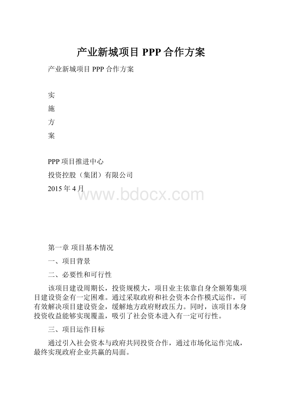 产业新城项目PPP合作方案.docx_第1页