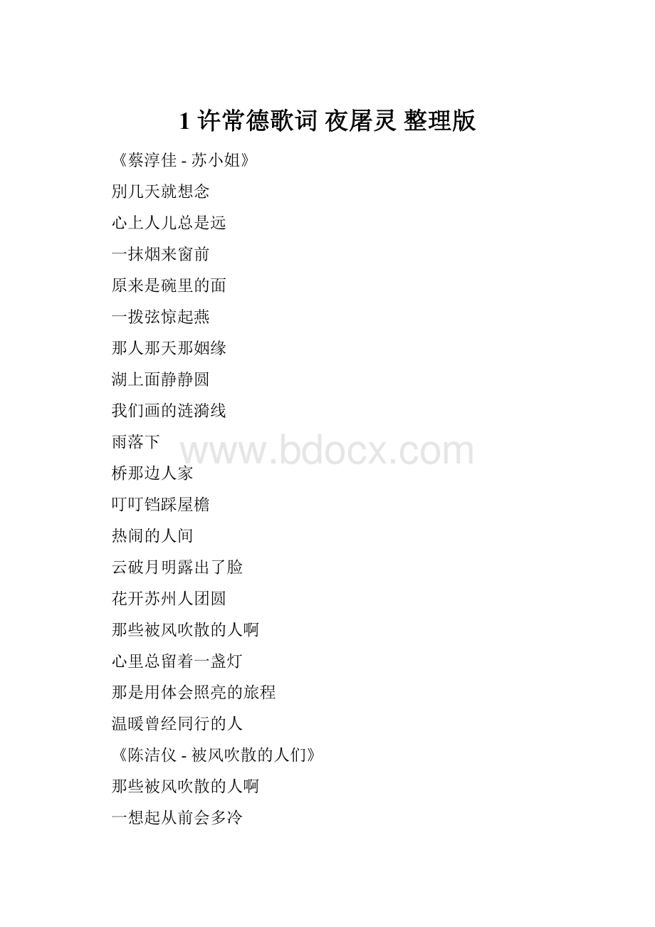 1 许常德歌词 夜屠灵 整理版.docx