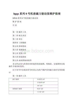 hpgs系列0号机座磁力驱动泵维护指南.docx