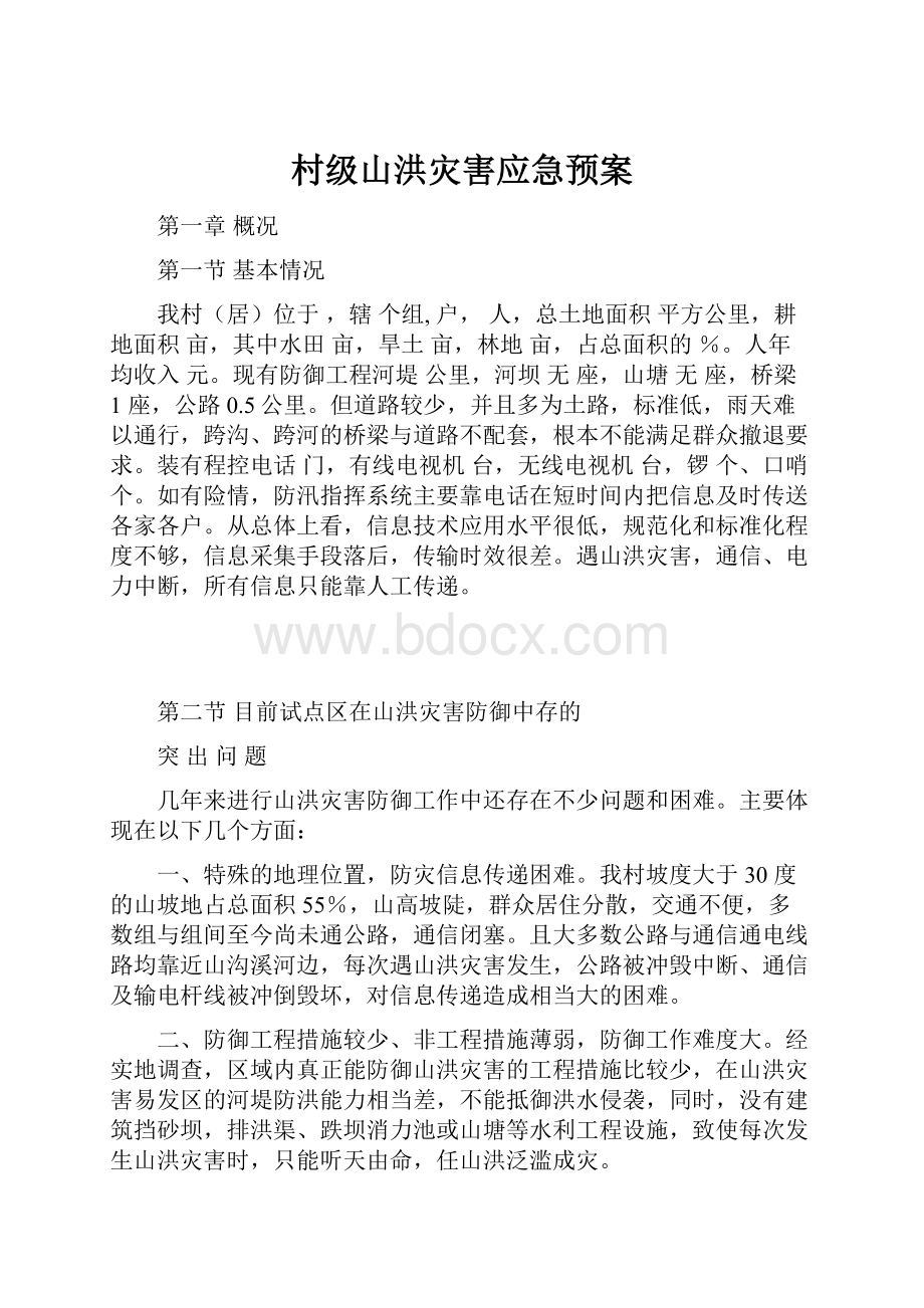 村级山洪灾害应急预案.docx