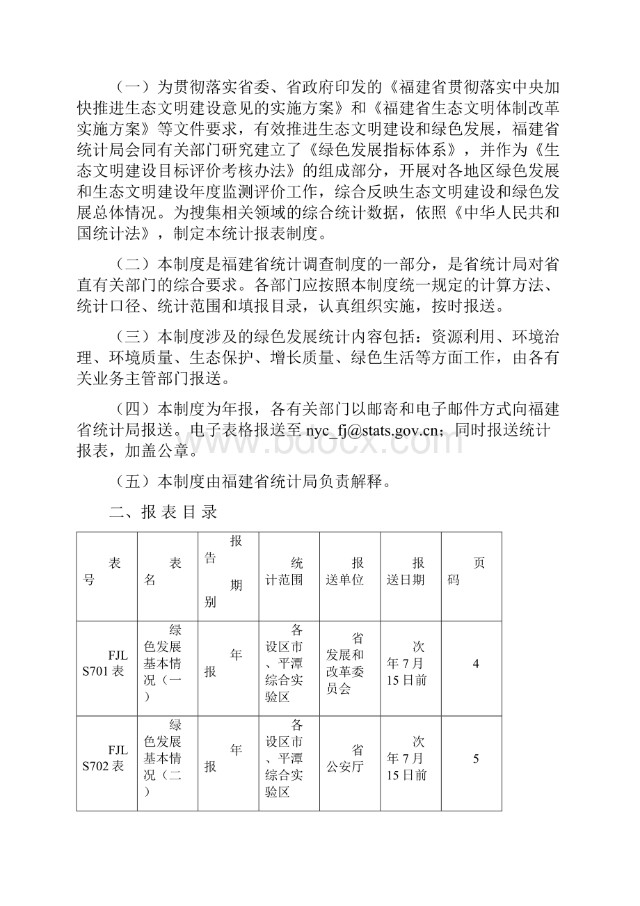 福建绿色发展统计报表制度.docx_第2页