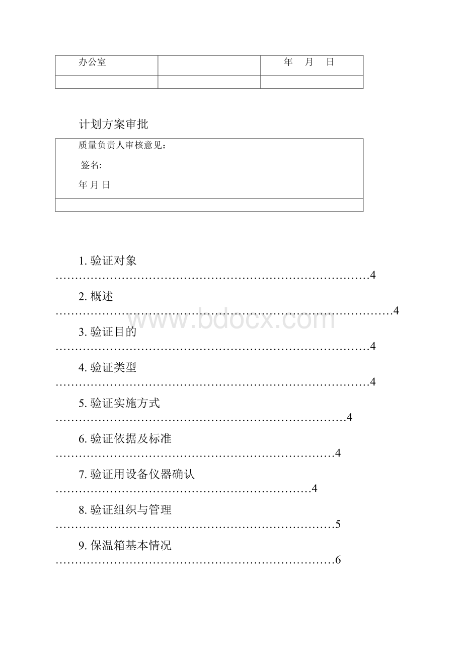 54L保温箱验证方案.docx_第2页