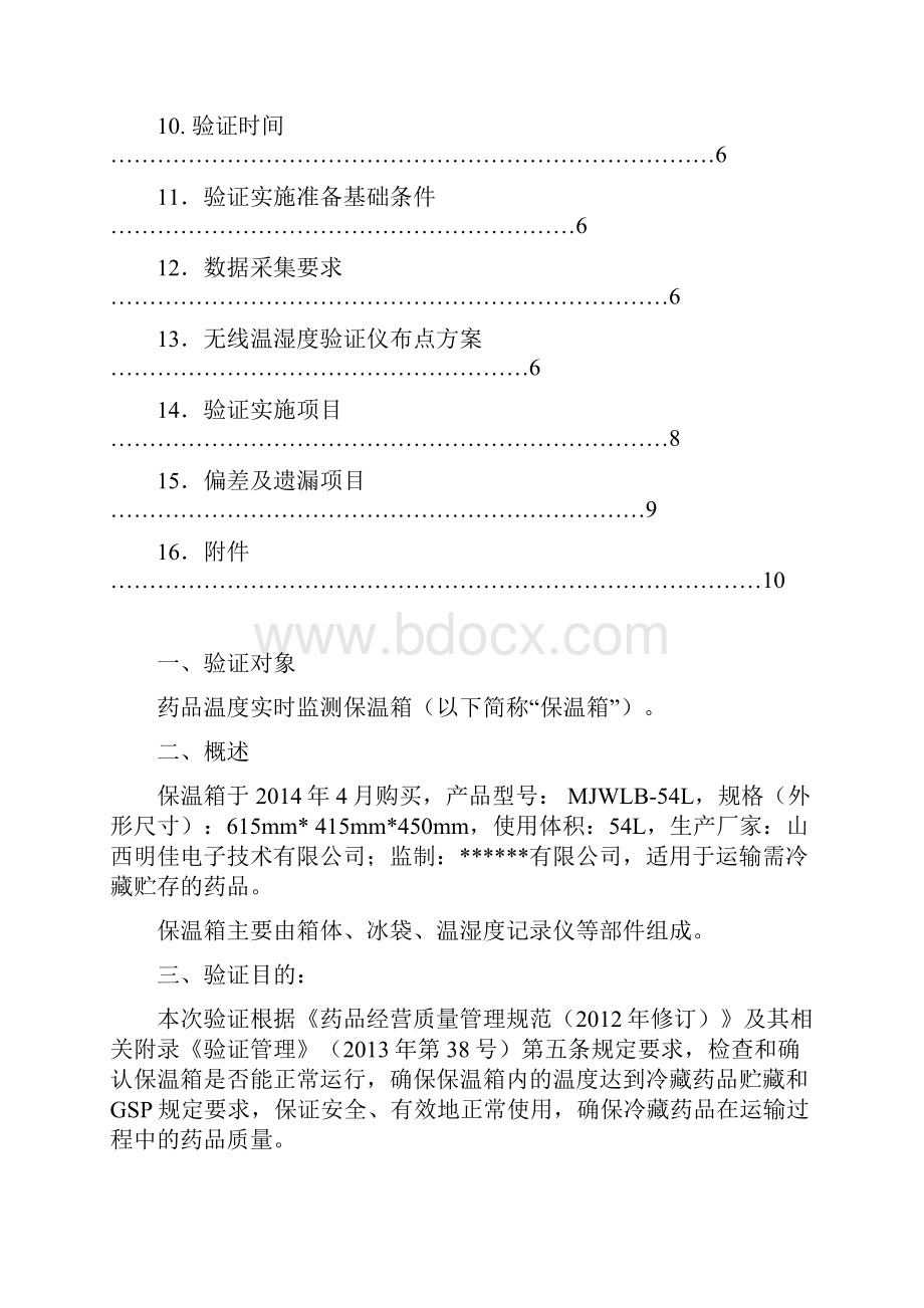 54L保温箱验证方案.docx_第3页