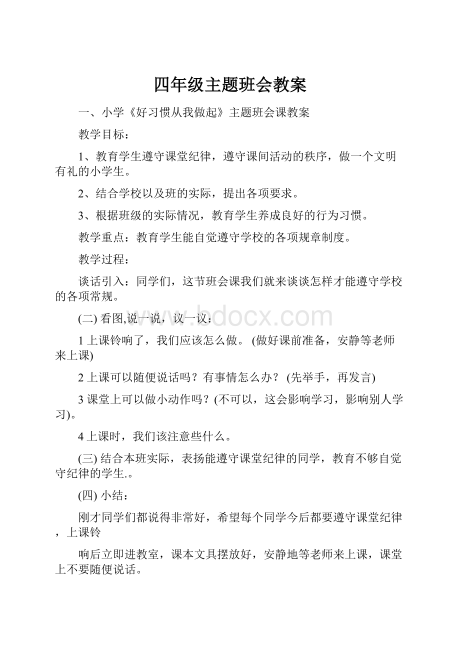 四年级主题班会教案.docx_第1页