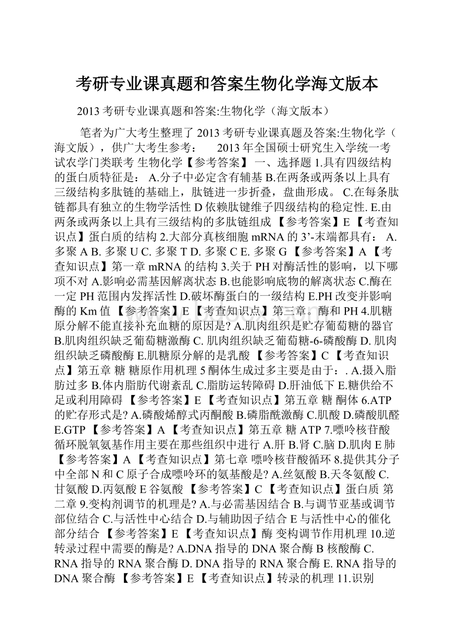 考研专业课真题和答案生物化学海文版本.docx