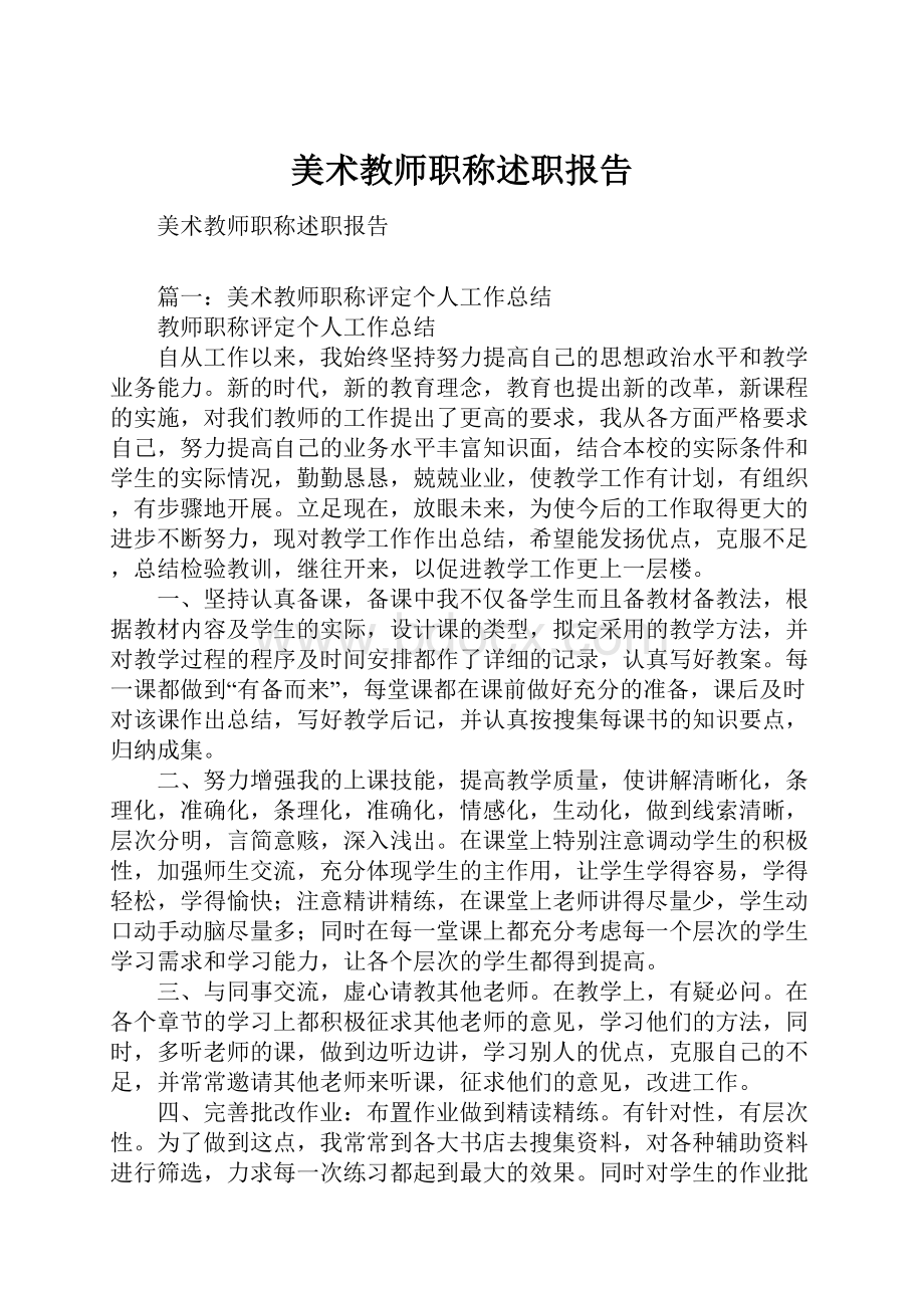 美术教师职称述职报告.docx