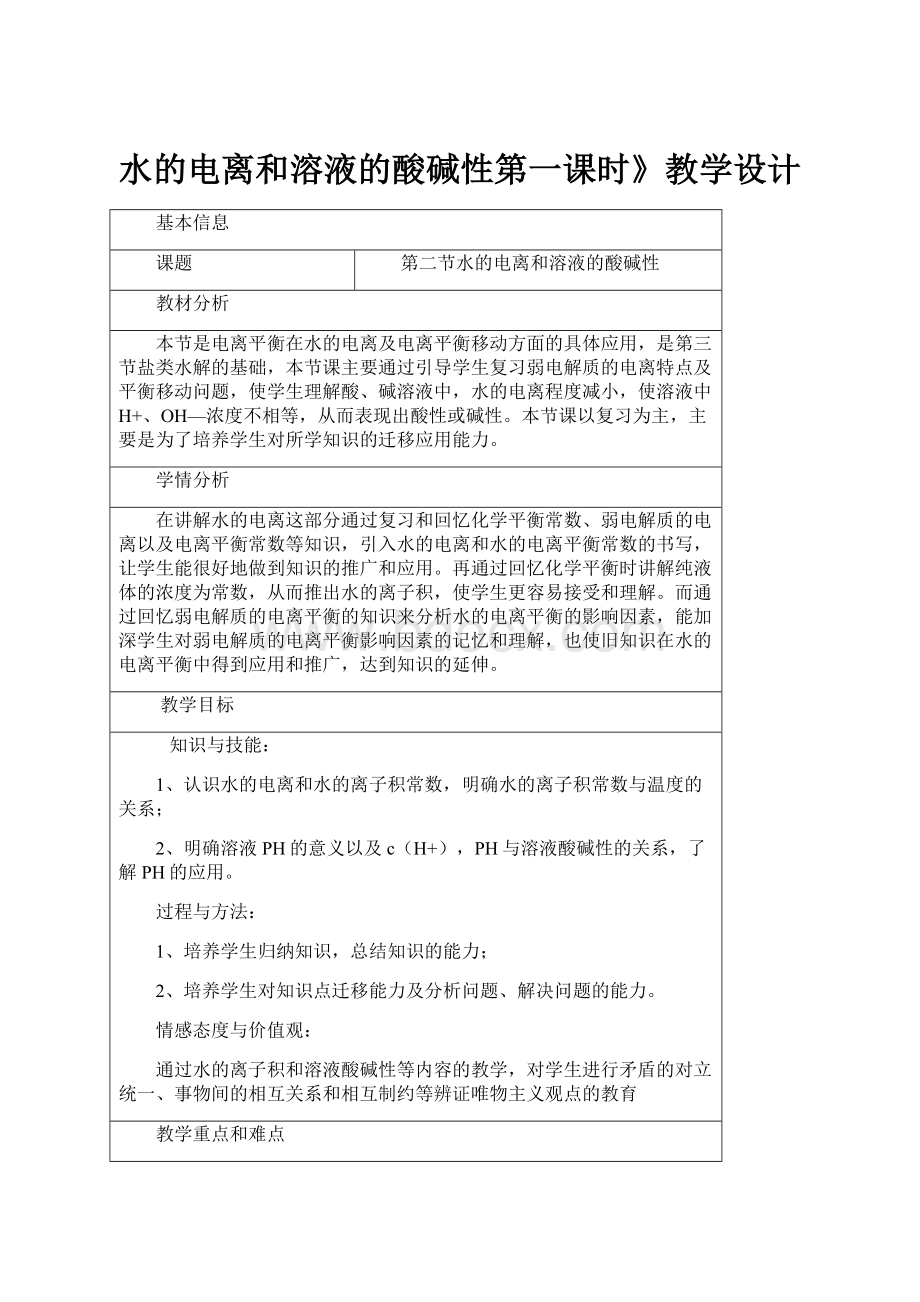 水的电离和溶液的酸碱性第一课时》教学设计.docx