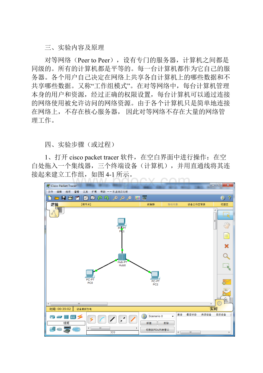 对等网的组建实验报告.docx_第2页