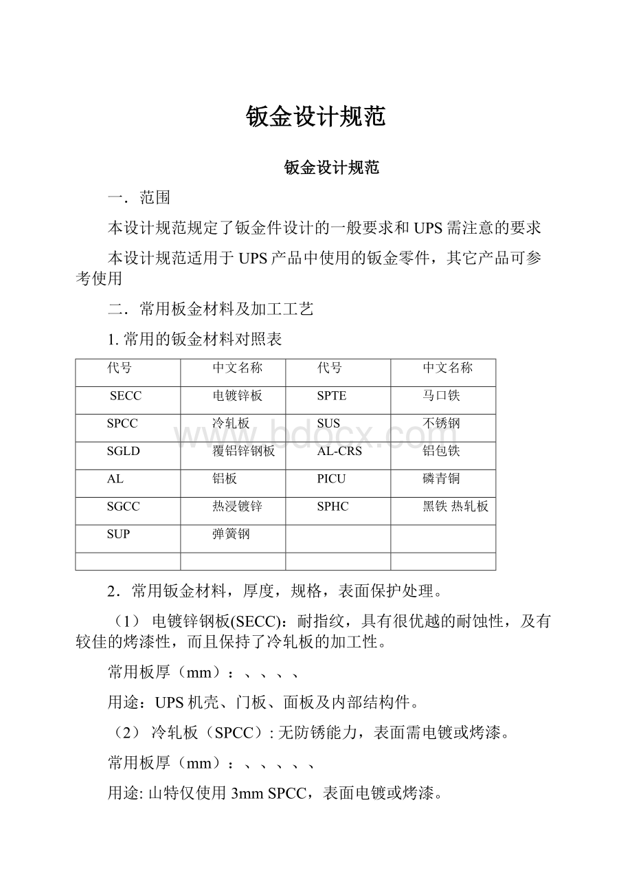 钣金设计规范.docx_第1页