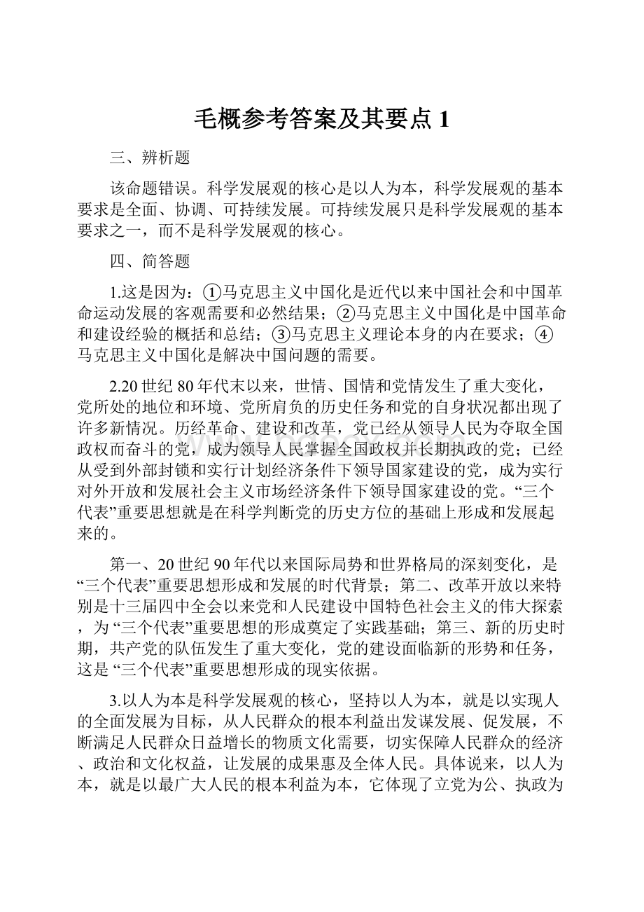 毛概参考答案及其要点1.docx