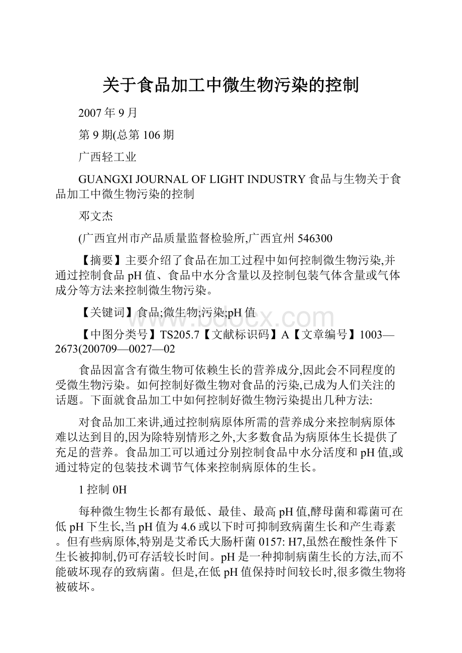 关于食品加工中微生物污染的控制.docx_第1页