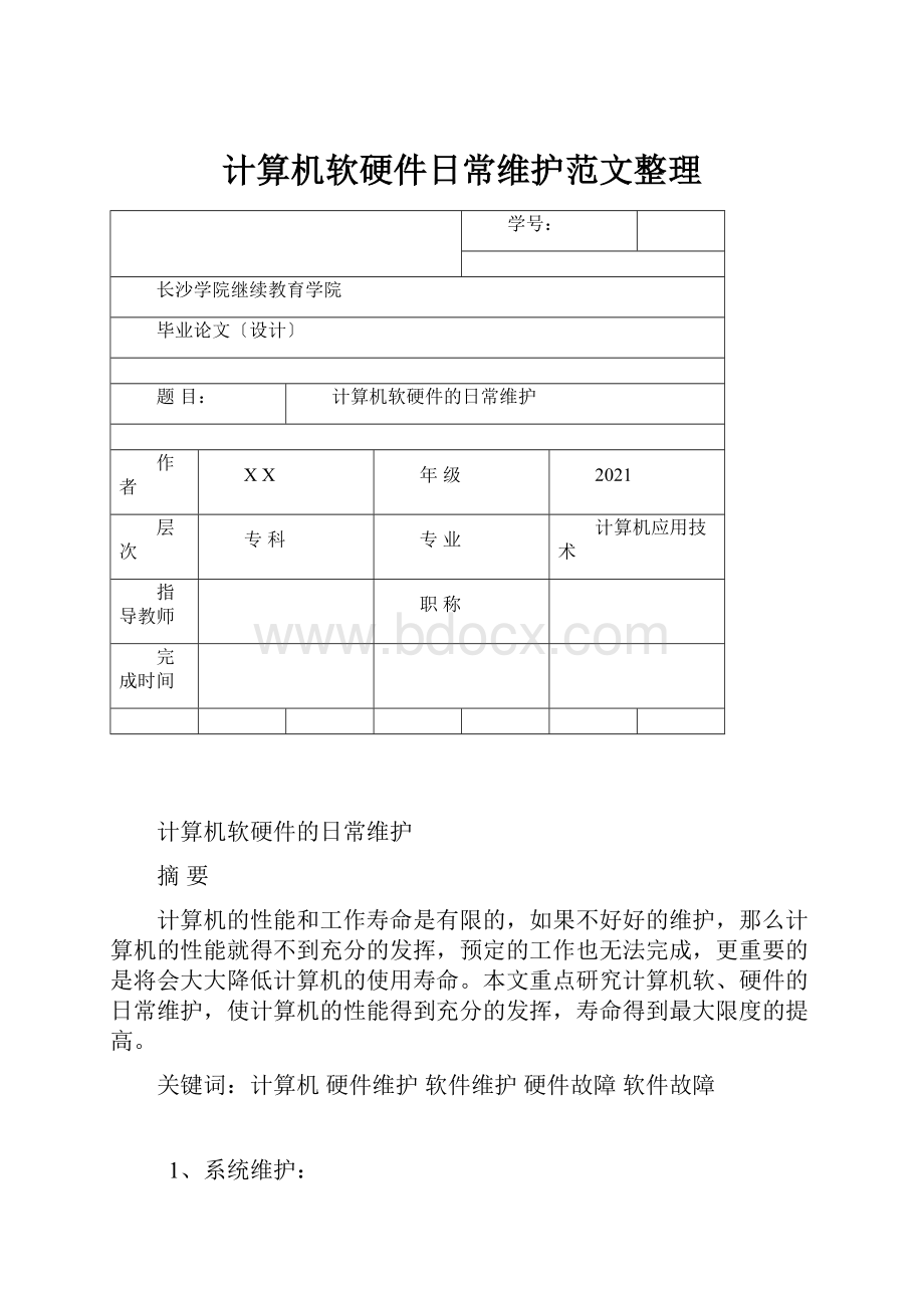 计算机软硬件日常维护范文整理.docx