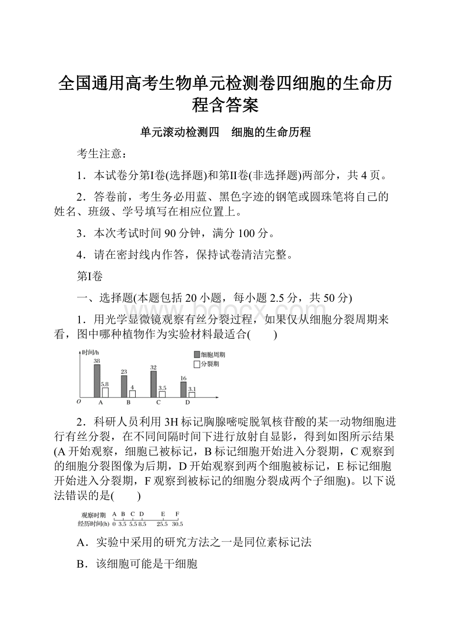 全国通用高考生物单元检测卷四细胞的生命历程含答案.docx