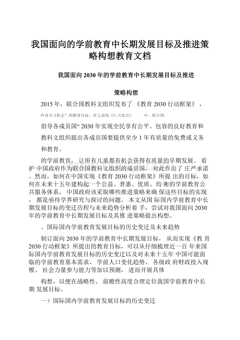 我国面向的学前教育中长期发展目标及推进策略构想教育文档.docx_第1页